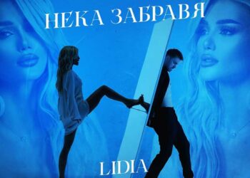 Лидия - Нека забравя