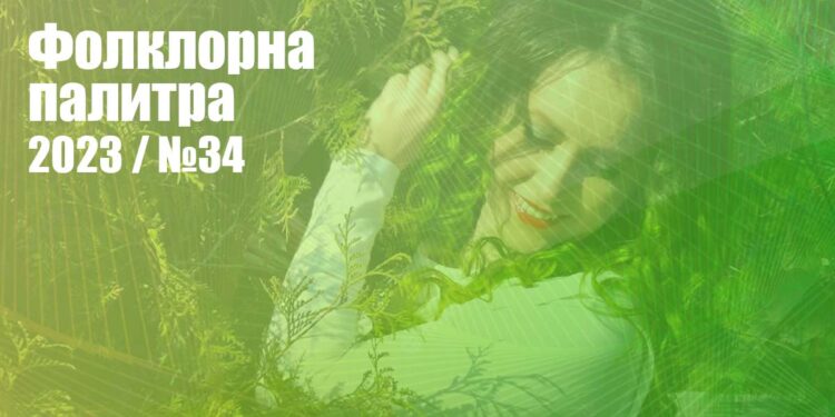 Фолклорна палитра 2023 - №34