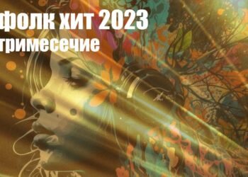 Попфолк хит 2023 - 3 тримесечие