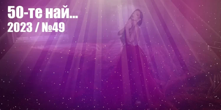 50-те най... 2023 - №49