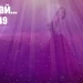 50-те най... 2023 - №49