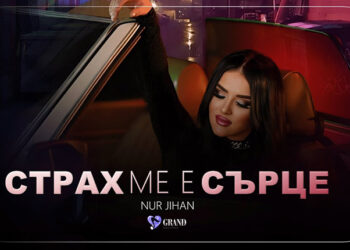 Нур Джихан дебютира в попфолка със "Страх ме е, сърце"