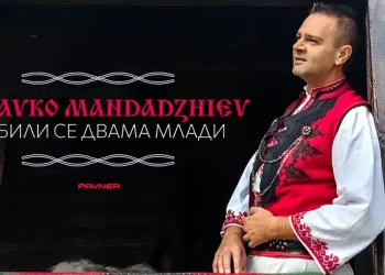 Здравко Мандаджиев - Любили се двама млади