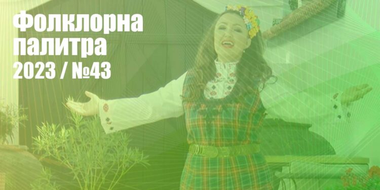 Фолклорна палитра 2023 (№43) - ГЛАСУВАНЕ | Signal.bg Фолклорна палитра 2023 - №43
