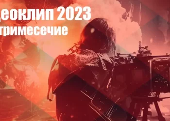 Видеоклип 2023 - 4 тримесечие