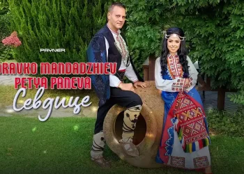 Здравко Мандаджиев и Петя Панева - Севдице