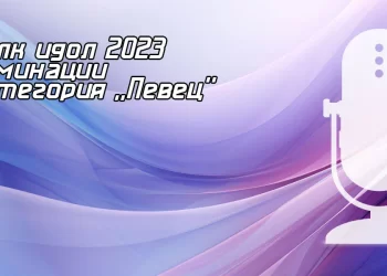 Фолк идол 2023 - номинации за певец