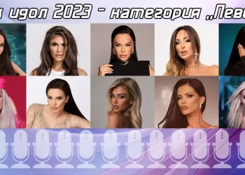 Фолк идол 2023 - Певица
