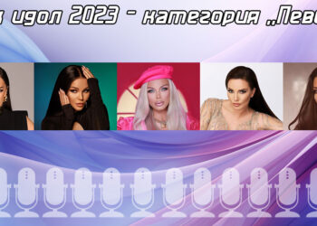 Фолк идол 2023 - Топ 5 певица