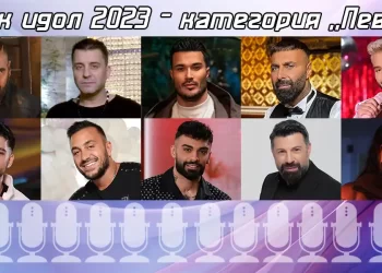 Фолк идол 2023 - Певец