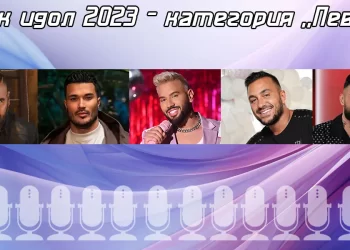 Фолк идол 2023 - Топ 5 певец
