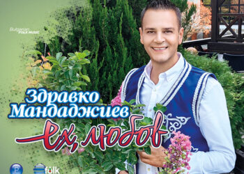 Майката и синовете на Здравко Мандаджиев - емоционален акцент в новия му албум