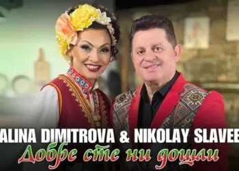 Галина Димитрова и Николай Славеев - Добре сте ни дошли