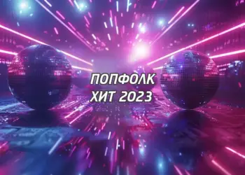 Попфолк хит 2023