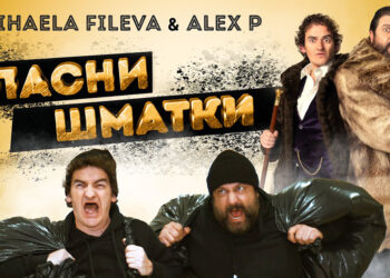 Михаела Филева & Alex P - Опасни шматки