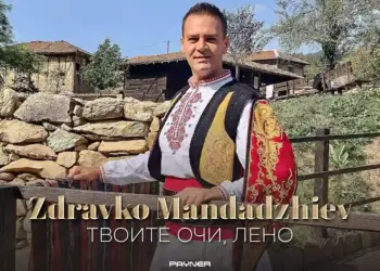 Здравко Мандаджиев - Твоите очи, Лено