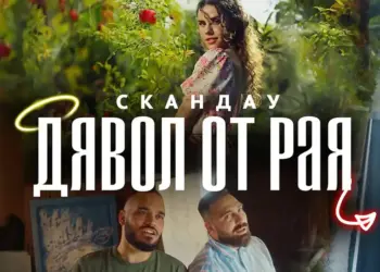 СкандаУ - Дявол от Рая