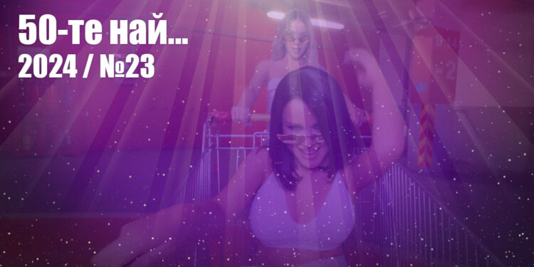 50-те най... 2024 - №23