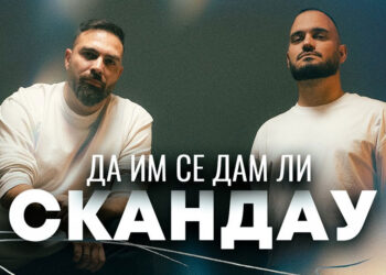 СкандаУ - Да им се дам ли