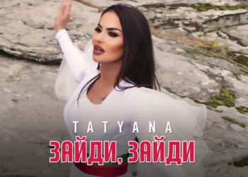 Татяна - Зайди, зайди