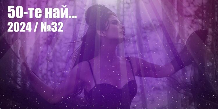 50-те най... 2024 - №32