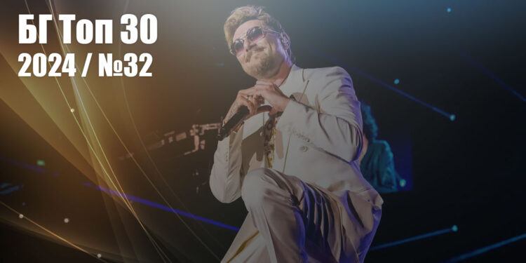 БГ Топ 30 2024 - №32