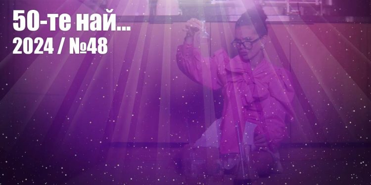 50-те най... 2024 - №48
