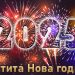 Честита Новата 2025 година! Здраве и благополучие! | Signal.bg Честита Новата 2025 година! Здраве и благополучие!