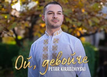 Петър Кираджийски - Ой, девойче