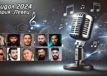 Фолк идол 2024 - Певец