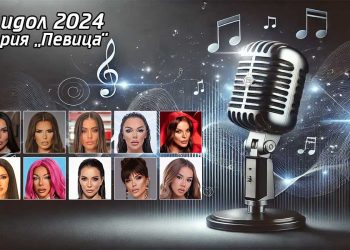 Фолк идол 2024 - Певица