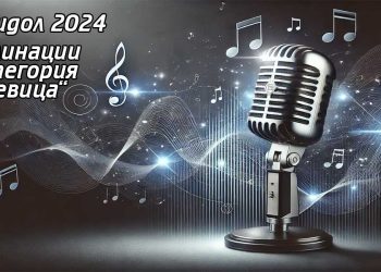 Фолк идол 2024 - номинации за певица