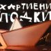 Стефан Вълдобрев и Обичайните заподозрени показват "Хартиени лодки" / Видео