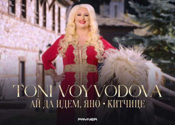 Тони Войводова - Ай да идем, Яно - Китчице
