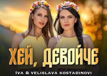Ива и Велислава Костадинови - Хей, девойче