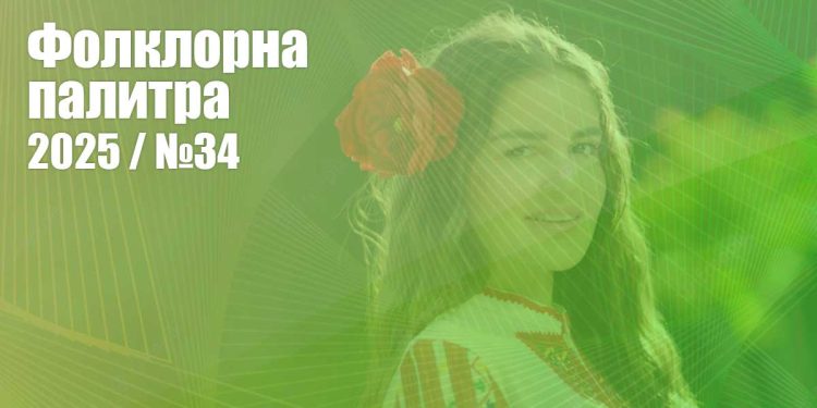 Фолклорна палитра 2025 (№34) - ГЛАСУВАНЕ | Signal.bg Folklorna palitra 2025 - N34