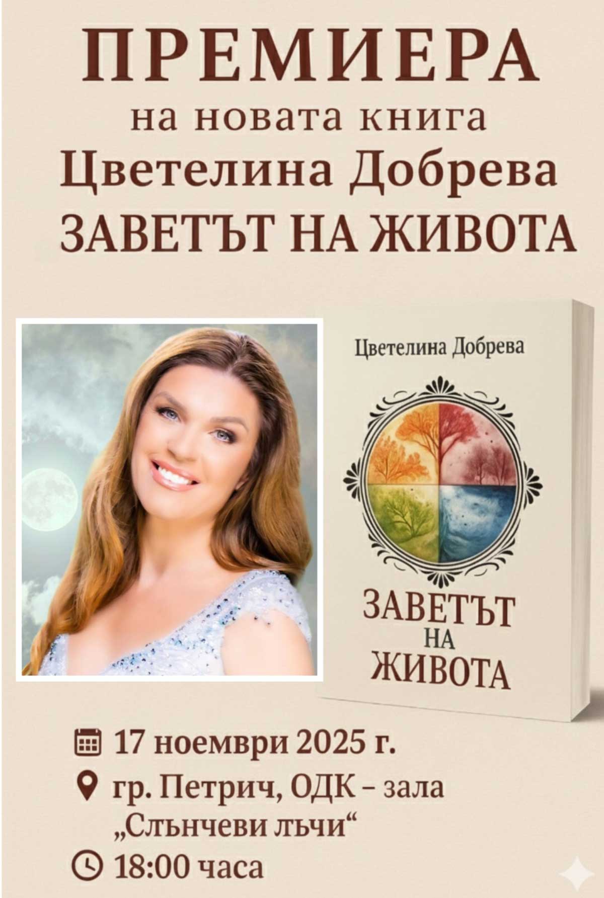 Фолк звездата Цветелина с нов духовен и поетичен шедьовър - книгата „Заветът на Живота“ | Signal.bg Фолк звездата Цветелина с нов духовен и поетичен шедьовър - книгата „Заветът на Живота“