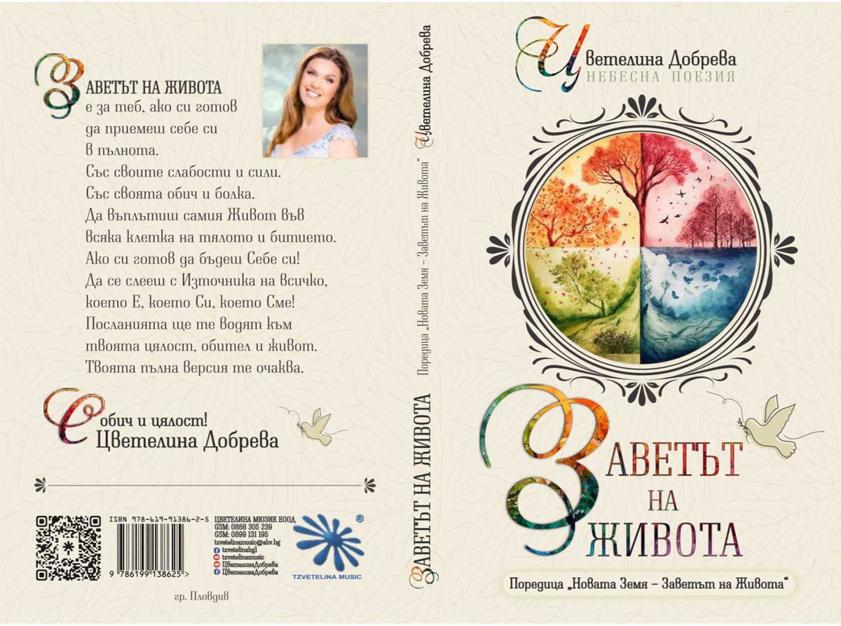 Фолк звездата Цветелина с нов духовен и поетичен шедьовър - книгата „Заветът на Живота“ | Signal.bg Фолк звездата Цветелина с нов духовен и поетичен шедьовър - книгата „Заветът на Живота“