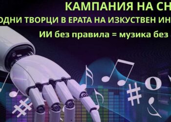 Независими артисти, музиканти и певци се обединяват в защита на творците от изкуствения интелект