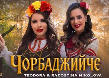 Теодора и Радостина Николова - Чорбаджийче