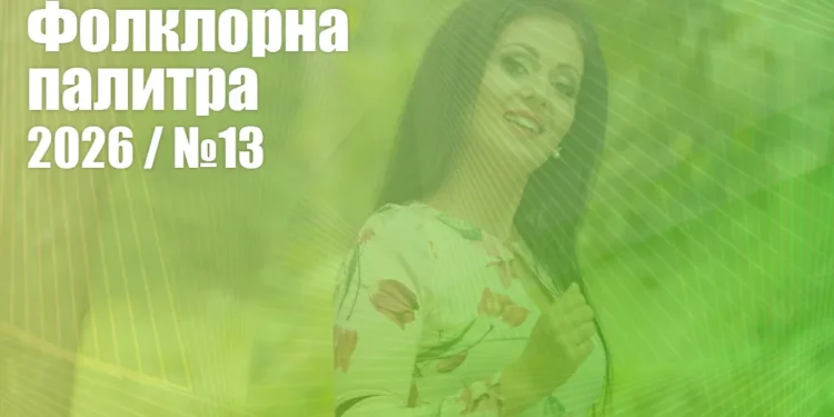 Фолклорна палитра 2026 (№13) - ГЛАСУВАНЕ
