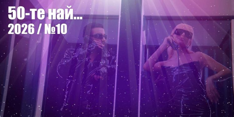 Попфолк класация 50-те най... 2026 (№10) - ГЛАСУВАНЕ