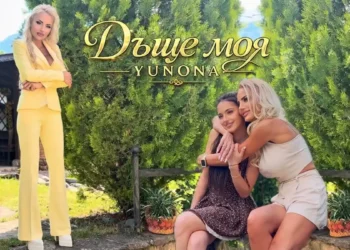 Юнона - Дъще моя