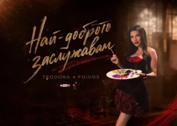 Теодора - Най-доброто заслужавам
