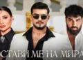 НЕОЧАКВАНО: Азис и Софи Маринова се замесиха в общ проект с младия фолк певец Антонио! Феновете не спират да коментират / Видео