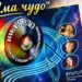 Вечер в памет на Надежда Захариева и представяне на грамофонна плоча с песни по нейни текстове „Има чудо“