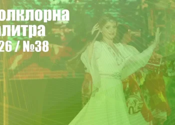 Фолклорна палитра 2026 (№38) - ГЛАСУВАНЕ