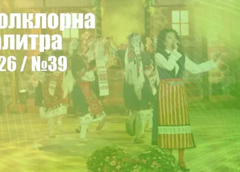 Фолклорна палитра 2026 (№39) - ГЛАСУВАНЕ