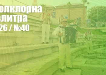 Фолклорна палитра 2026 (№40) - ГЛАСУВАНЕ