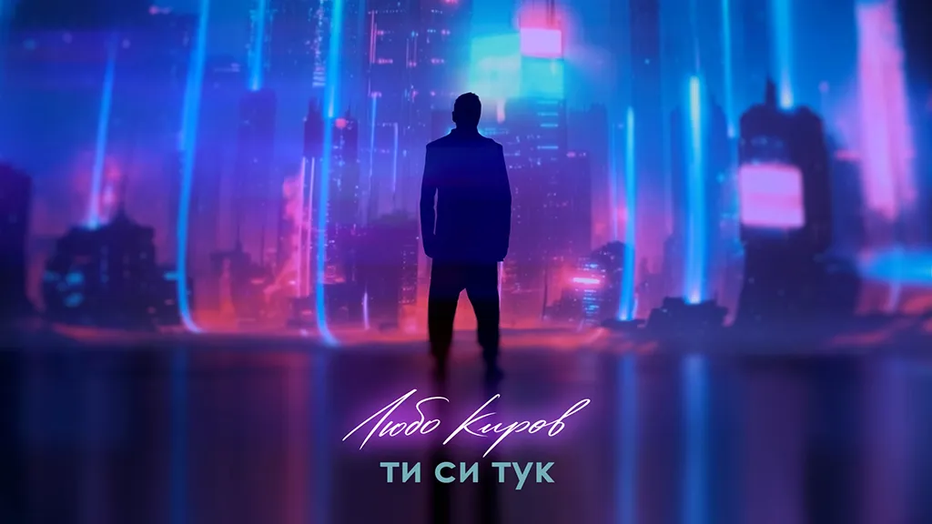 Любо Киров подари на публиката видеото на „Ти си тук“ за рождения си ден / Видео
